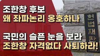 조한창 후보는 국힘 추전 받고, 왜 당론 무시하나! 국힘은 후보자 지명 철회하라! ㅣ서정욱TV