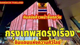 กรุงเทพสุดรุ่งเรืองทันสมัยก้าวหน้าขึ้นทุกวันจริงๆดินแดนแห่งความศิวิไลซ์