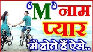 M Nam Wale Log | Love Nature by Name Astrology | M नाम वाले प्यार में कैसे होते है