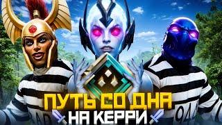 Путь Со Дна на Керри - Побеждённые Тильтом | Дота 2 | Dota 2