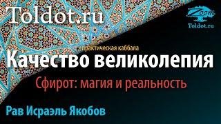 Практическая каббала. Качество великолепия. Сфирот: магия и реальность. Рав Исраэль Якобов