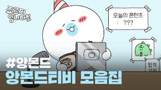 [Spin-off] 죠르디입니다 | 앙몬드 티비 몰아보기