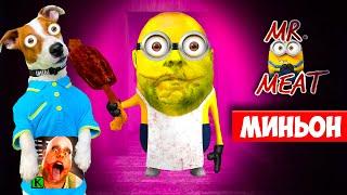 Мясник это Миньон  Mr. Meat is Minion Полное прохождение