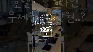 호텔뷔페+와인 무제한이 1만원..? #인천맛집 #인천뷔페 #인천가볼만한곳
