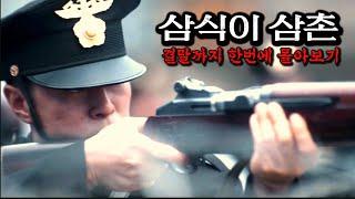 인간의 사냥개로 살아온 남자가 반란을 결심하면 벌어지는 일 《삼식이 삼촌》결말까지 한 방에 몰아보기