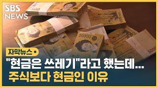 "현금은 쓰레기"라고 했는데…주식보다 현금인 이유 (자막뉴스) / SBS