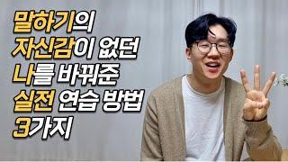 말할때 긴장하거나 두렵다면 생활 속에서 연습하는 3가지 말하기 훈련 루틴!