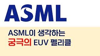 ASML이 생각하는 궁극의 EUV 펠리클에 대해 알아보자.