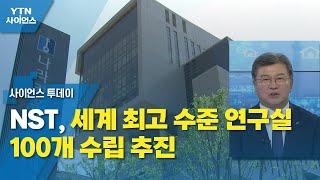 NST, 세계 최고 수준 연구실 100개 수립 추진 / YTN 사이언스