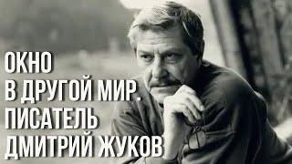 д/ф "Окно в другой мир. Писатель Дмитрий Жуков"