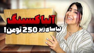 ولاگ دعوای تلگرامی+انباکسینگ کلی لباس