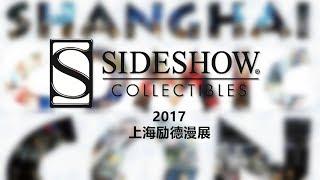 犹大模玩 展会特辑 sideshow live in shanghai comic con