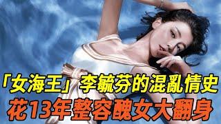 「女海王」李毓芬的混亂情史，花13年整容醜女大翻身，為上位甘當備胎，和她好過的男人沒一個有好下場！ #李毓芬#柯震東#羅志祥#娛樂有爆點