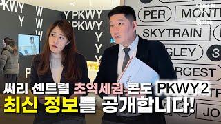 써리 센트럴 초역세권 콘도 PKWY2! 최신 정보를 공개합니다! | 스티브한 밴쿠버 부동산 TV