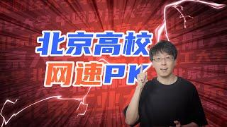 北京10所大学网速PK！清华、北大谁是赢家？