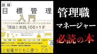 【13分で解説】目標管理入門　マネジメントの原理原則を使いこなしたい人のための「理論と実践」100のツボ