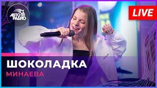 Минаева - Шоколадка (LIVE @ Авторадио)