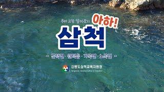 삼척교육지원청우리 고장 알아보기, 아하! 삼척 (근덕면, 원덕읍, 가곡면, 노곡면)