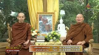 วันพุธที ๑๕ ส.ค.๖๑ ธรรมะสว่างใจ พระอ.จรัญ ทักขญาโณ วัดหลวงขุนวิน