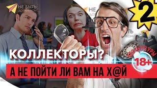 Коллекторы в шоке: жесткие ответы на их звонки  |  Не для слабонервных 18+