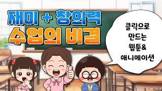 웹툰·애니메이션 에듀테크로 초등학교 수업하면 벌어지는 일