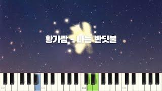 황가람 - 나는 반딧불 피아노 반주 튜토리얼 | piano tutorial | 코드 카피 | 밴드 악보 | 코드반주법 | 피아노 커버 | I`m Firefly