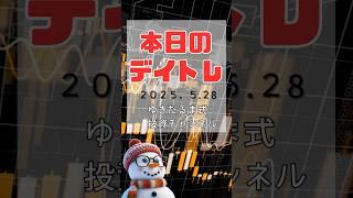 ゆきだるま式デイトレ25.5.28#投資 #デイトレード #株