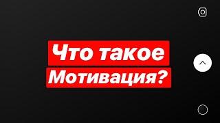 Часть 1. Мотивация. Емкость. Принятие. Траблшутеры.