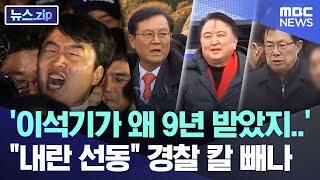 '이석기가 왜 9년 받았지..' "내란 선동" 경찰 칼 빼나 [뉴스.zip/MBC뉴스]