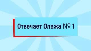 Отвечает Олежа №1. Ассистент Тинькофф Мобайл vs спам