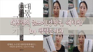 대통령의 글쓰기 (강원국, 메디치미디어) by 책먹는여자 ㅣ 인문 독서 글쓰기 베스트셀러 책추천