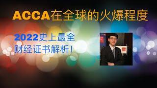 2022 史上最全ACCA在全球的火爆程度｜会计金融培训ACCA，AICPA，CMA，CFA，FRM， 线上远程实习PTA ，IELTS雅思培训，海外留学，学签工签移民一条龙服务。微软培训，少儿中文。