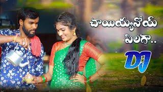 Chayiyyavoy Pilaga Dj Song | Janu Lyri Dj Songs | Latest Folk Songs 2022