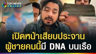 DSI เรียกไปไม่ยอมมา! "บังแจ็ค" แฉผู้ชายคนนี้มี DNA บนเรือ แต่โกหกว่าไม่เคยขึ้นเรือ?