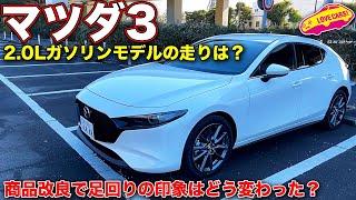 商品改良された マツダ３ 2.0Lガソリンモデル試乗！　LOVECARS!TV! 河口まなぶ の評価は厳しい部分も！