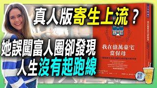 當保母年薪破 300 萬！但她卻說：這工作讓我崩潰！ /  她以為自己超會帶小孩…結果發現媽媽當年更狂！ | 青茶說