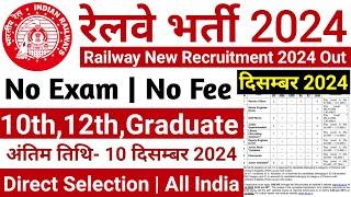 रेलवे सीधी भर्ती 2024 || Railway Job Vacancy 2024 || Railway Recruitment| Govt Jobs December 2024