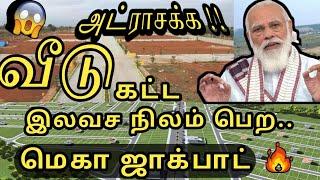 அரசின் இலவச நிலம் / பட்டா - அனைவருக்கும் வீடு திட்டம்  தவறவிடாதீர்கள் #Freeland #CivilXpress