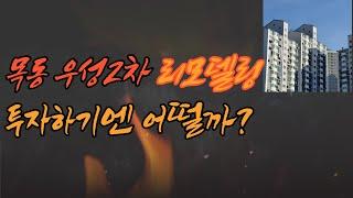 목동 우성2차 리모델링! 투자하기엔 어떨까? 투자 성향에 따라 리모델링, 재건축 차이??