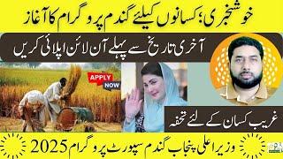 How to apply online for Gandam support package| wheat price 2025| گندم سپورٹ پیکج کے پیسے گھر بیٹھے