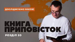 Прямий ефір #Досліджуємо Біблію  #Книга приповісток  Розділ 20 Микола Омельчук