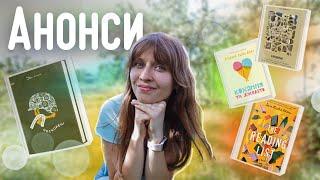 ️ЛІТНІ новинки видавництв | Anna Book Diary