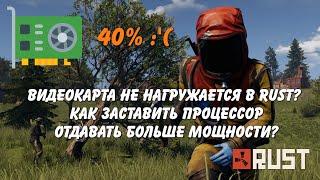 Не нагружается видеокарта в RUST? Как выставить высокий приоритет процесса? Повышаем FPS!