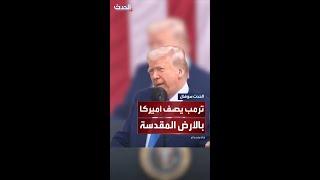 ترمب يصف أميركا بـ"الأرض المقدسة"