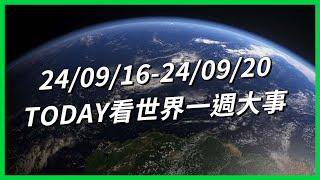 【TODAY看世界一週大事】「令和米騒動」有錢也買無？韓國「老頑固」充斥職場？波音大罷工 日損一億美元！黎巴嫩呼叫器連環爆！中國延遲退休新政惹議？