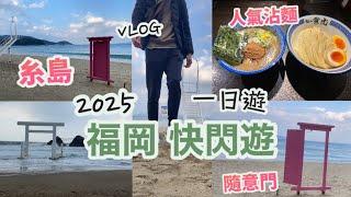 福岡自由行2025 Vlog|快閃一日遊，行程景點|糸島 白色鳥居、櫻井二見浦夫婦岩、多啦a夢隨意門|天神地下街、人氣沾麵、博多車站拉麵街|chiikawa、truffle bakery日本|交通路線