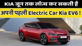 KIA लॉन्च कर सकती है अपनी पहली Electric Car Kia EV6 by June 2022 !