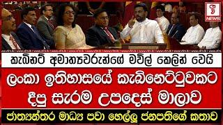 එතෙක් මෙතෙක් ඉතිහාසයේ කැබිනෙට්ටුවකට දීපු සැරම උපදෙස් මාලාව