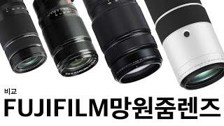 후지 x마운트 망원줌렌즈 비교 | XF70-300mm부터 XF150-600mm까지