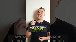 При взятии кредита, указали не верные данные о работе! Что будет?